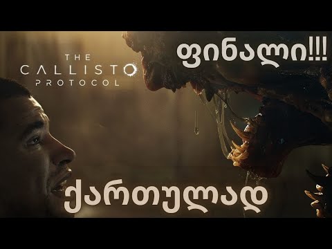 THE CALLISTO PROTOCOL | ქართულად | ფინალი !!!